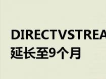 DIRECTVSTREAM已将其无限DVR录制时间延长至9个月