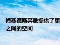 梅赛德斯奔驰提供了更多创新方式来探索现有汽车细分市场之间的空间