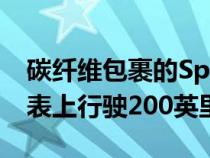 碳纤维包裹的SpeedKore道奇恶魔车在里程表上行驶200英里