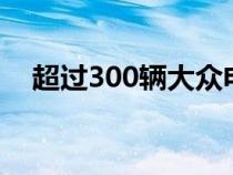 超过300辆大众电子高尔夫走上伦敦街头