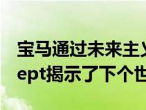 宝马通过未来主义的Vision Next 100 Concept揭示了下个世纪的远见