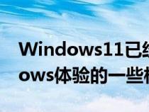 Windows11已经登陆随之而来的是对Windows体验的一些相当大的改变