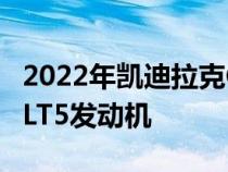 2022年凯迪拉克CT5-V Blackwing没有安装LT5发动机