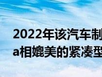 2022年该汽车制造商将推出一款与现代Creta相媲美的紧凑型SUV