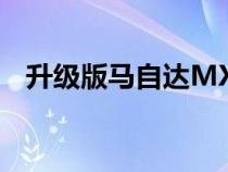 升级版马自达MX5将于今年晚些时候上市