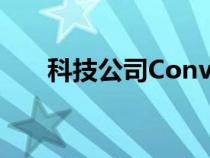 科技公司Convergence获得最新收购