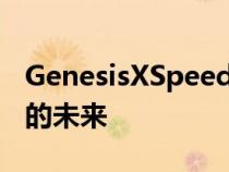 GenesisXSpeediumCoupe展现性感电动车的未来