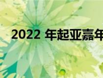 2022 年起亚嘉年华的售价为 33275 美元