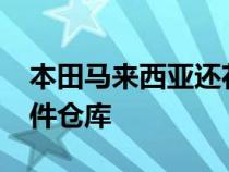 本田马来西亚还花费了1100万令吉来扩展零件仓库