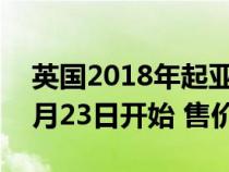 英国2018年起亚Stonic B-SUV的销量于10月23日开始 售价为16295英镑