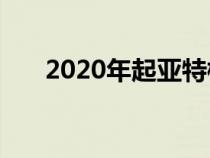 2020年起亚特柳赖德被评为年度SUV