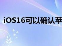 iOS16可以确认苹果的AR/VR耳机即将推出