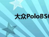 大众PoloBS6价格公布现在更实惠