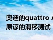 奥迪的quattro AWD系统已通过了令人无法原谅的滑移测试