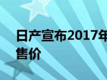 日产宣布2017年Versa轿车的制造商建议零售价