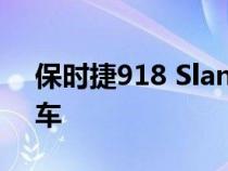 保时捷918 Slantnose渲染看起来像超级跑车