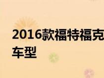 2016款福特福克斯RS已经成为最强大的热门车型