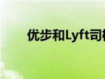 优步和Lyft司机抗议更好的工作条件