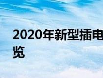 2020年新型插电式混合动力阿尔法SUV的预览