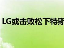 LG或击败松下特斯拉性能4680电池开始量产