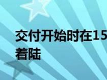 交付开始时在15辆宾利派克峰GT中有5辆在着陆