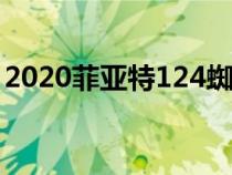 2020菲亚特124蜘蛛Urbana版将在纽约亮相