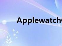 ApplewatchOS8.6beta1正在运行