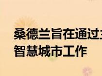 桑德兰旨在通过主要的5G合作伙伴关系实现智慧城市工作