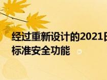 经过重新设计的2021日产Rogue优先考虑了生物舒适性和标准安全功能