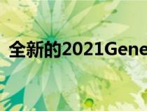 全新的2021GenesisG80终于向公众展示了