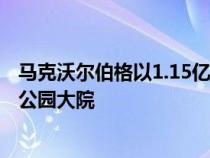 马克沃尔伯格以1.15亿美元的要价列出了令人惊叹的贝弗利公园大院