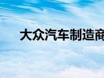 大众汽车制造商即将推出的小型跨界车