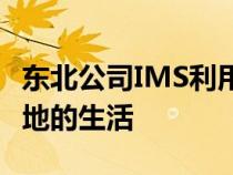 东北公司IMS利用机器人技术帮助改善世界各地的生活