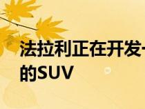 法拉利正在开发一款应该在2022年崭露头角的SUV