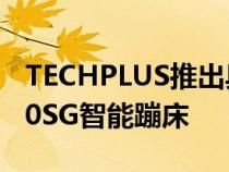 TECHPLUS推出具有游戏化锻炼功能的TP600SG智能蹦床