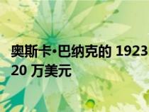 奥斯卡·巴纳克的 1923 年 0 系列徕卡可能在拍卖会上拍出 320 万美元