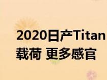 2020日产Titan XD评测更多动力 更多有效载荷 更多感官