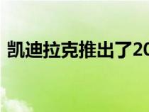 凯迪拉克推出了2020年首款CT5紧凑型轿车