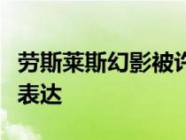 劳斯莱斯幻影被许多人认为是汽车富裕的最终表达