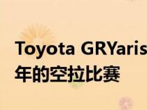 Toyota GRYaris与三菱Evo VI进行了为期20年的空拉比赛