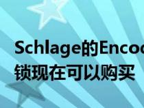 Schlage的EncodePlus智能Wi-FiDeadbolt锁现在可以购买