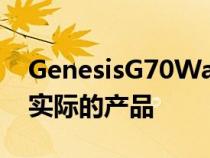 GenesisG70Wagon我们迫不及待地想看到实际的产品