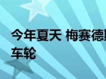 今年夏天 梅赛德斯E级车有望使用新的数字化车轮