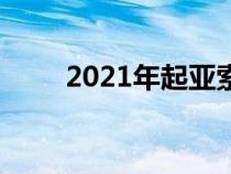 2021年起亚索兰托非常活泼和可爱