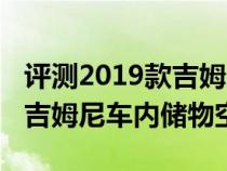 评测2019款吉姆尼后备箱尺寸多少及2019款吉姆尼车内储物空间