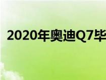 2020年奥迪Q7毕竟是四缸发动机 底价更低