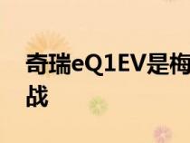 奇瑞eQ1EV是梅赛德斯奔驰在中国面临的挑战