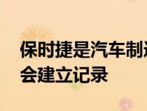 保时捷是汽车制造商之一 每次进入赛道时都会建立记录