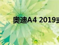 奥迪A4 2019或2020您应该购买哪个