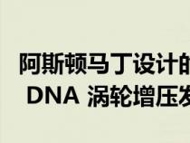 阿斯顿马丁设计的仅跟踪自行车具有Valkyrie DNA 涡轮增压发动机